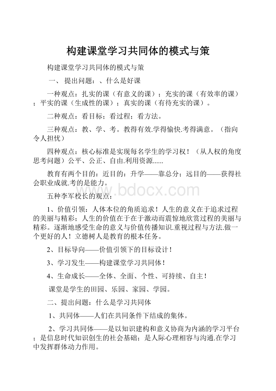 构建课堂学习共同体的模式与策.docx