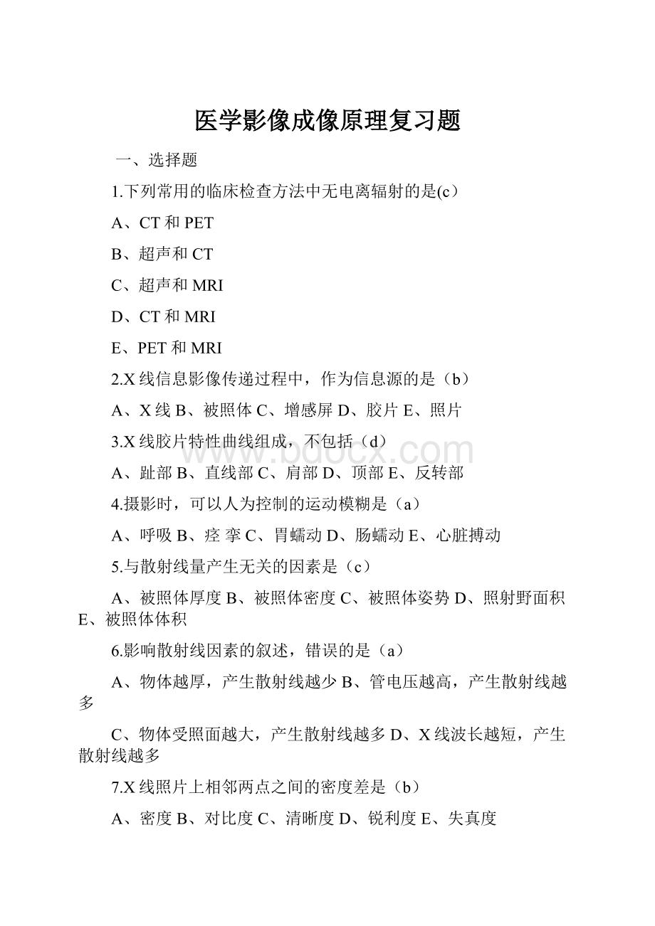 医学影像成像原理复习题.docx_第1页