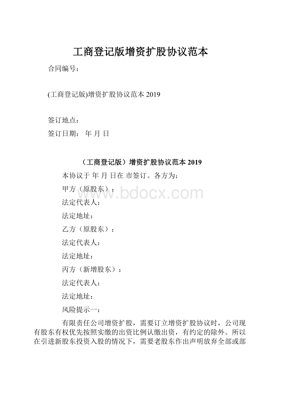 工商登记版增资扩股协议范本.docx_第1页