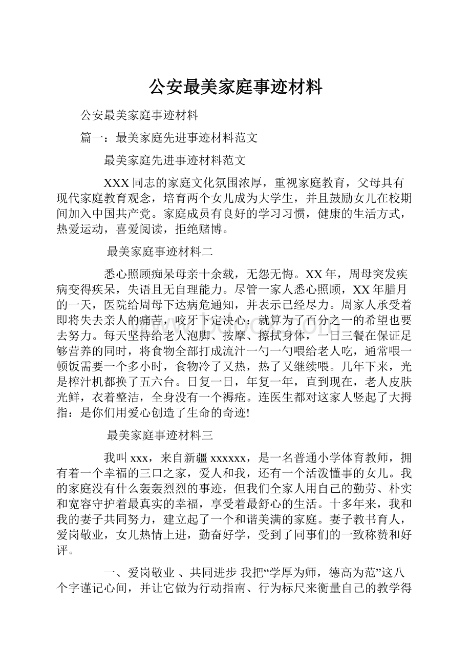 公安最美家庭事迹材料.docx