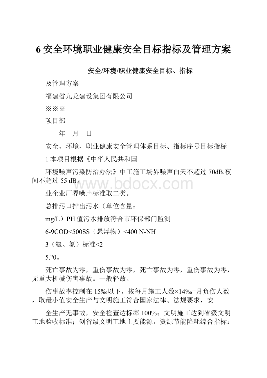 6安全环境职业健康安全目标指标及管理方案.docx