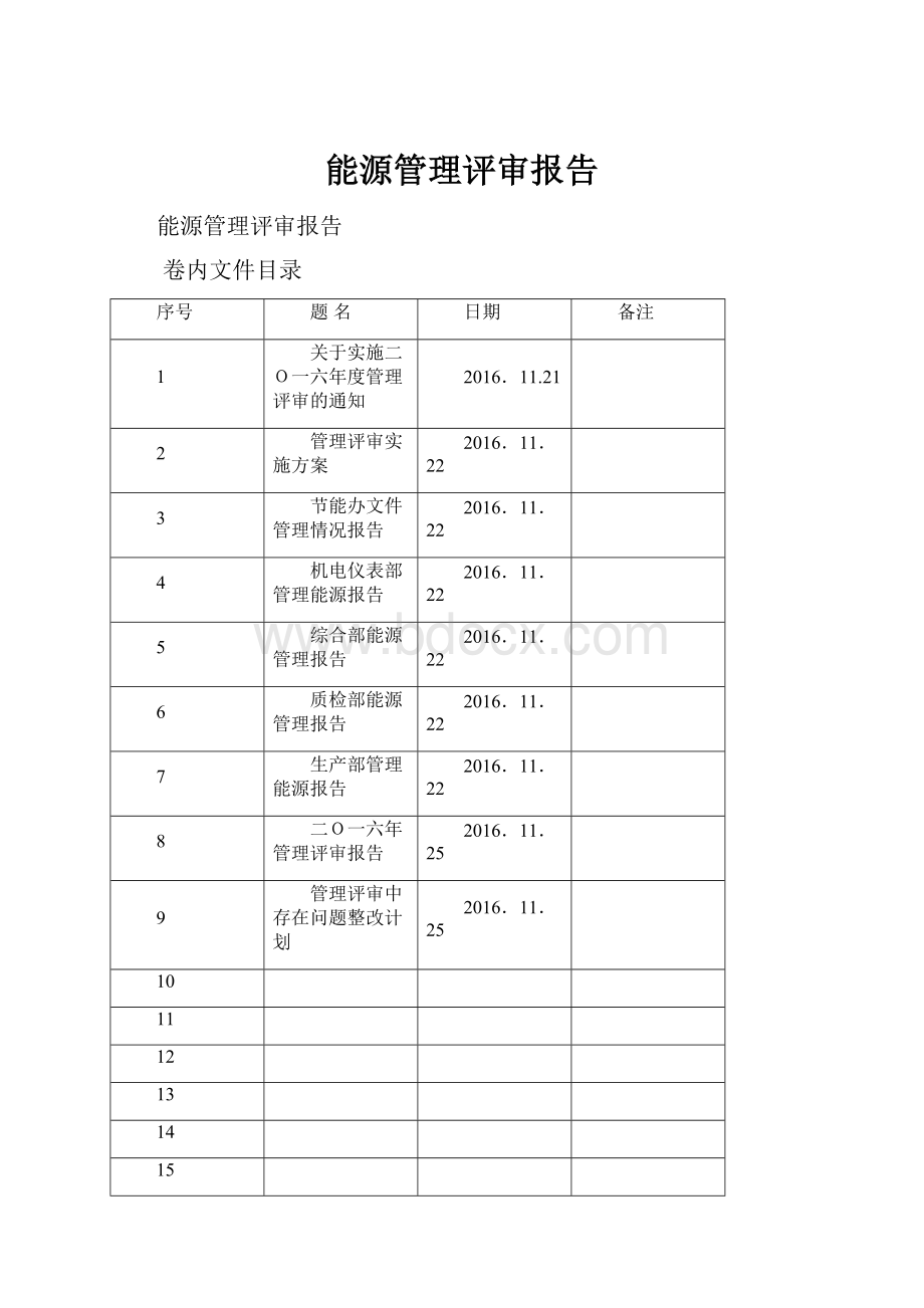 能源管理评审报告.docx