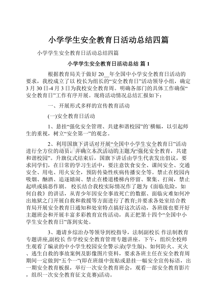 小学学生安全教育日活动总结四篇.docx