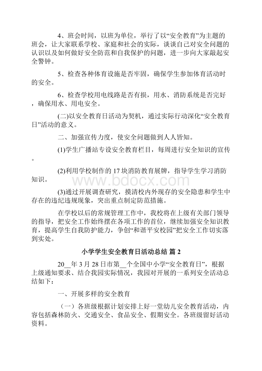 小学学生安全教育日活动总结四篇.docx_第2页