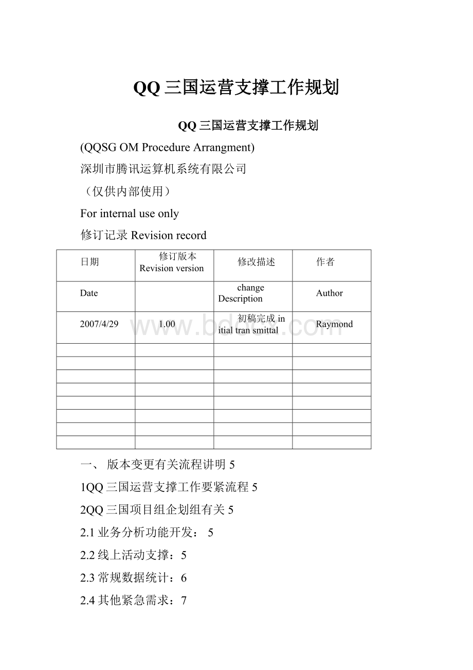 QQ三国运营支撑工作规划.docx