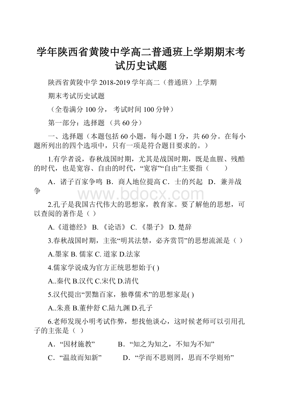 学年陕西省黄陵中学高二普通班上学期期末考试历史试题.docx