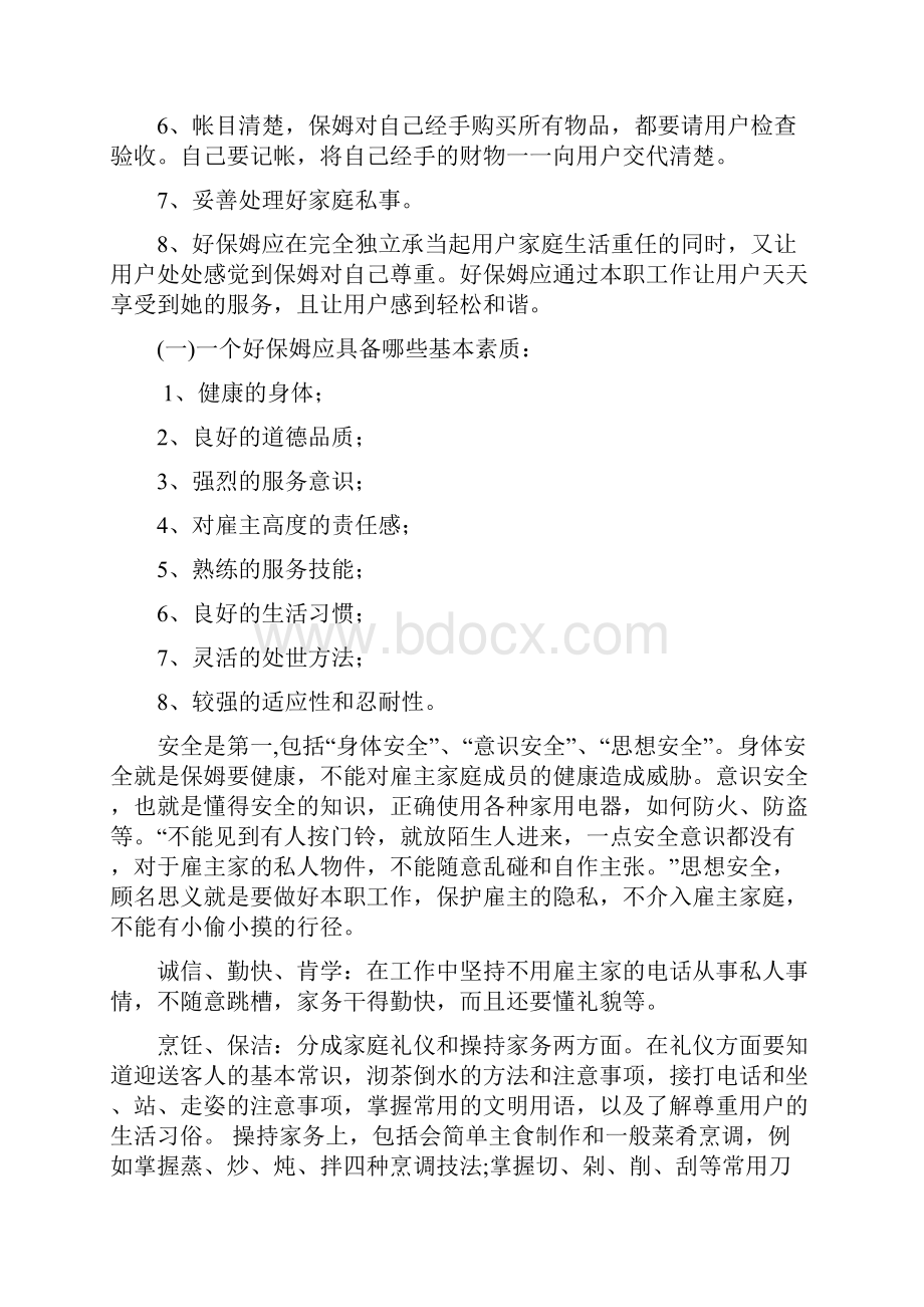 家政服务人员保姆培训教材.docx_第2页