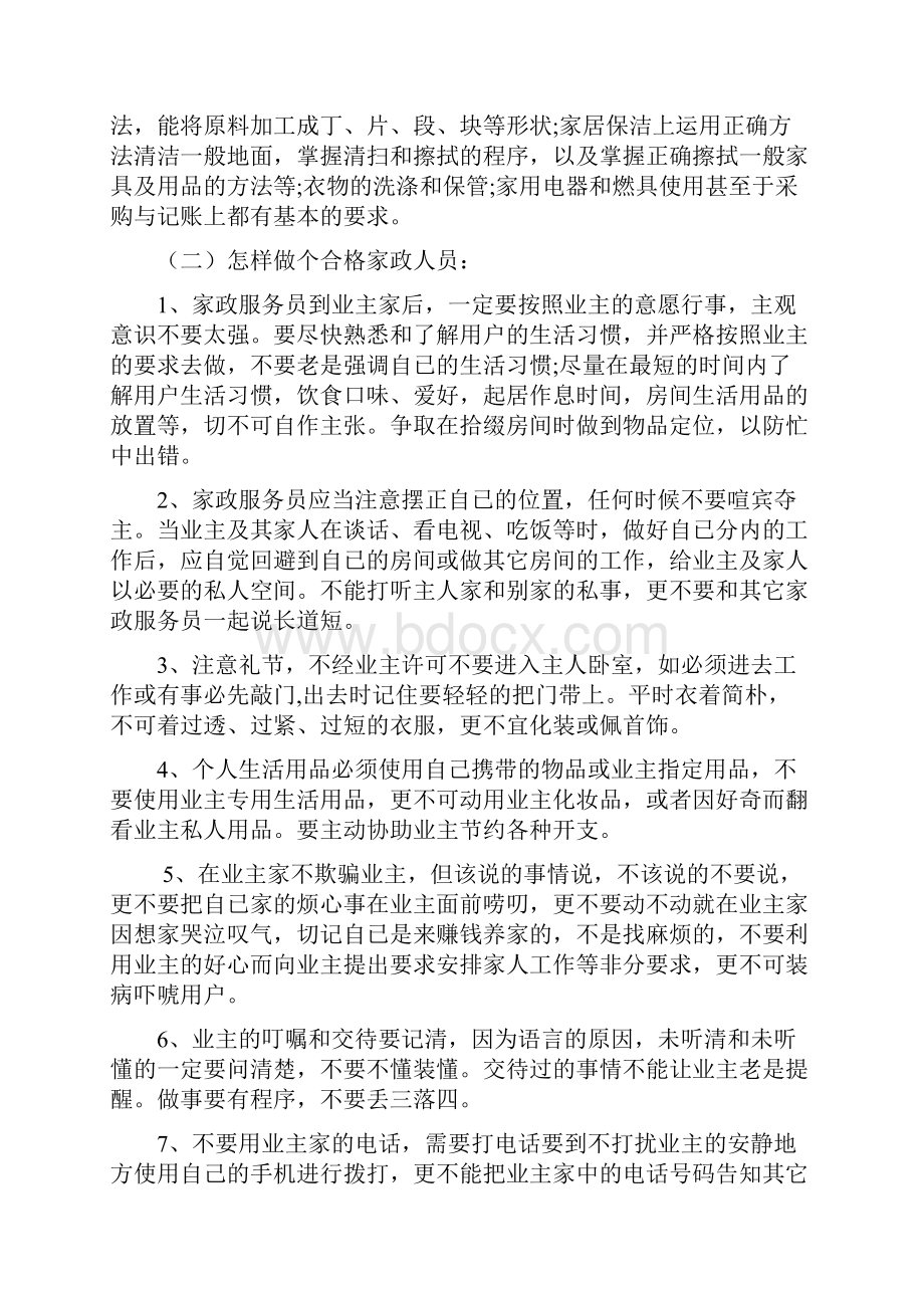 家政服务人员保姆培训教材.docx_第3页