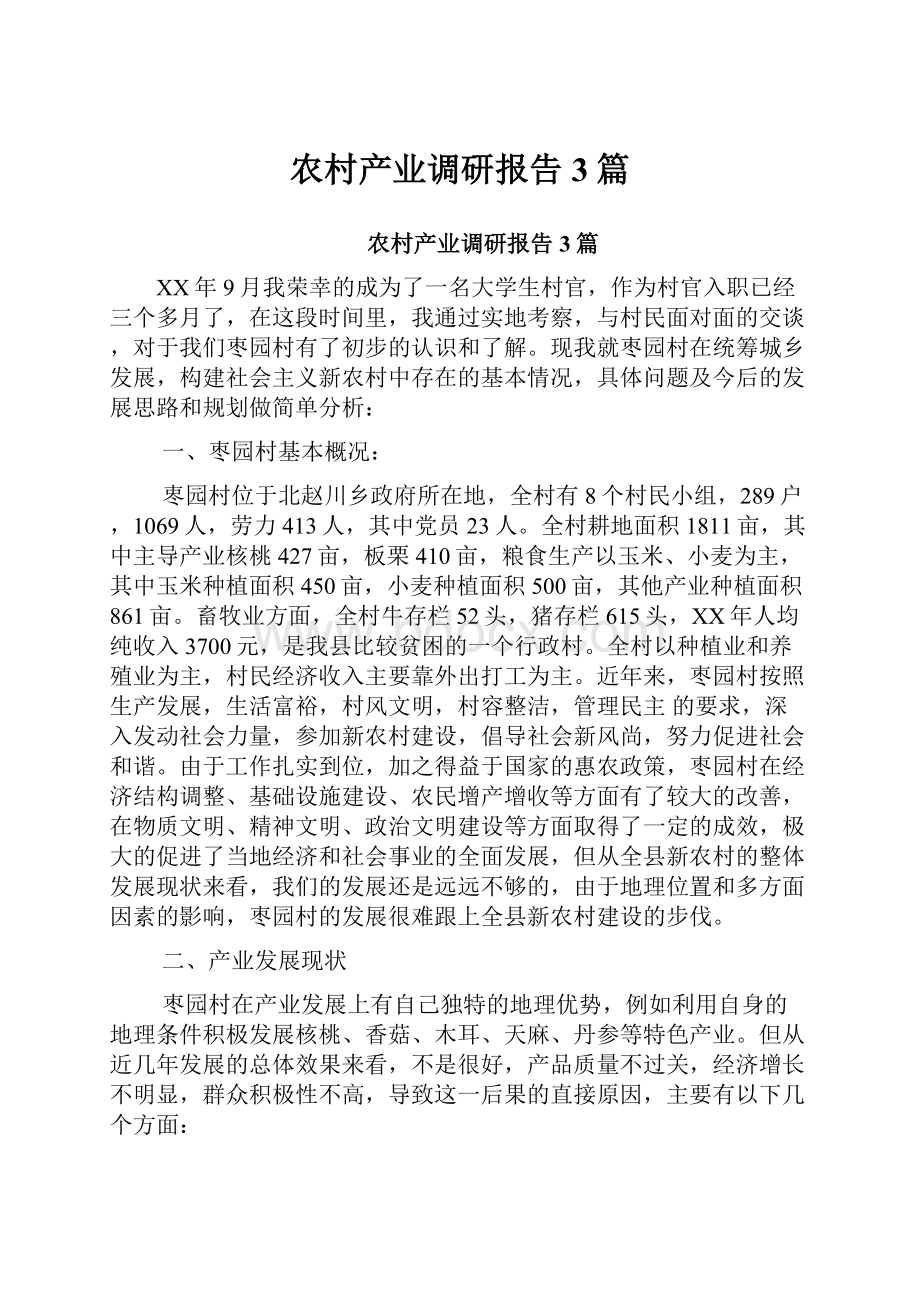 农村产业调研报告3篇.docx_第1页