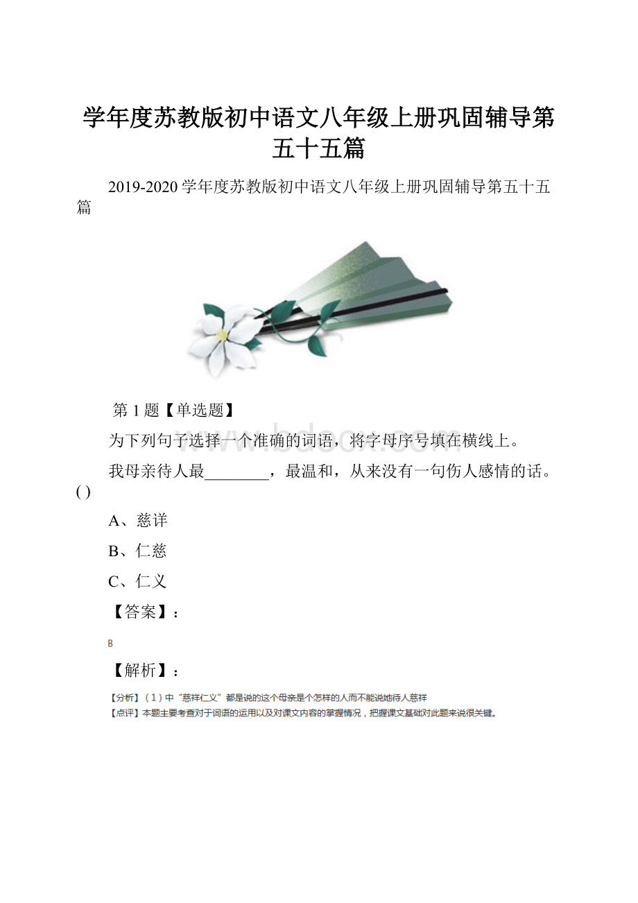 学年度苏教版初中语文八年级上册巩固辅导第五十五篇.docx