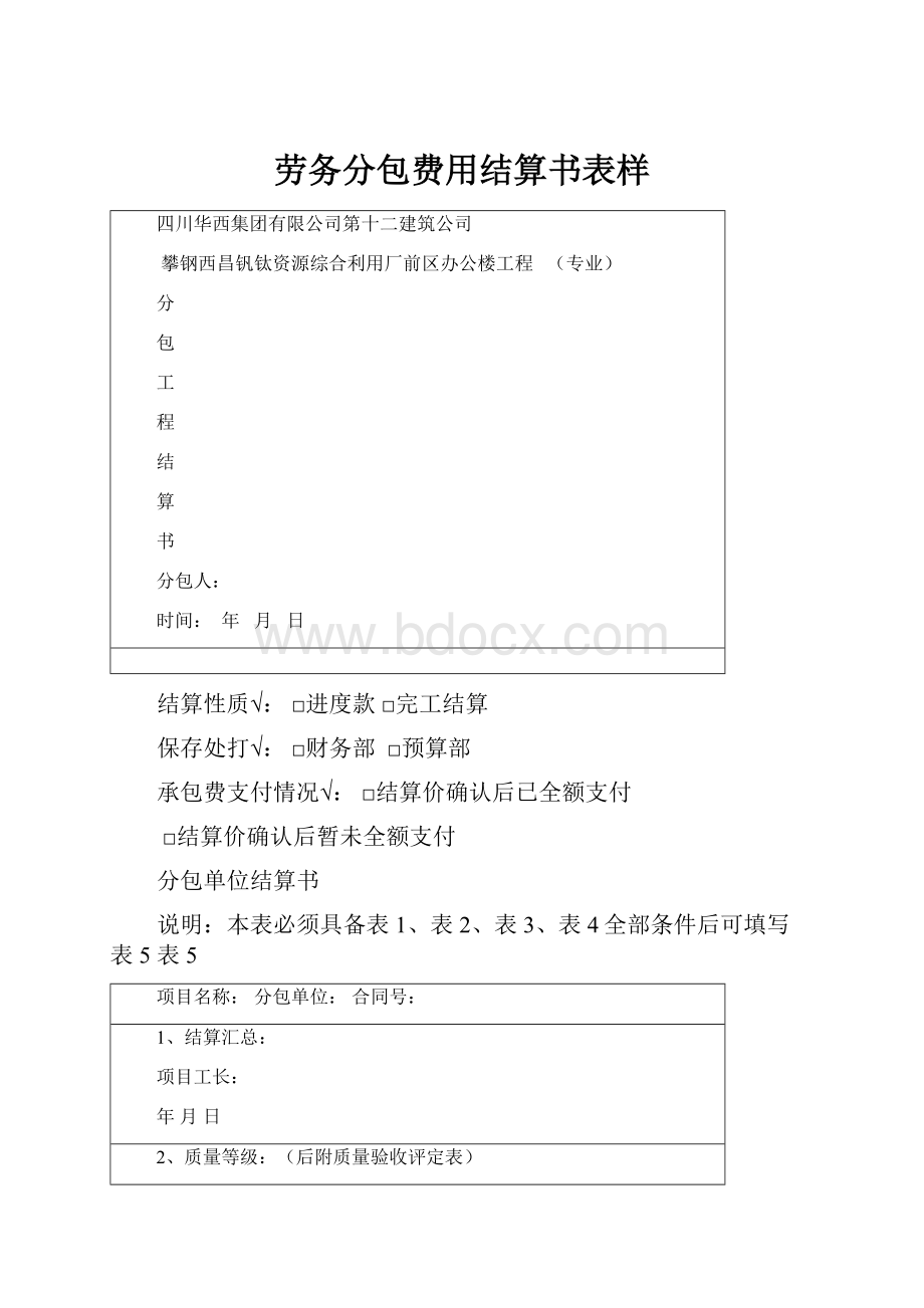 劳务分包费用结算书表样.docx