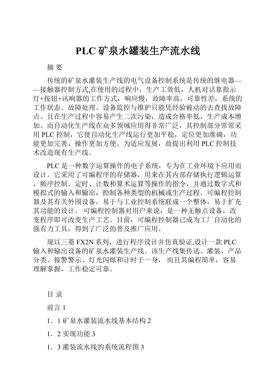 PLC矿泉水罐装生产流水线.docx