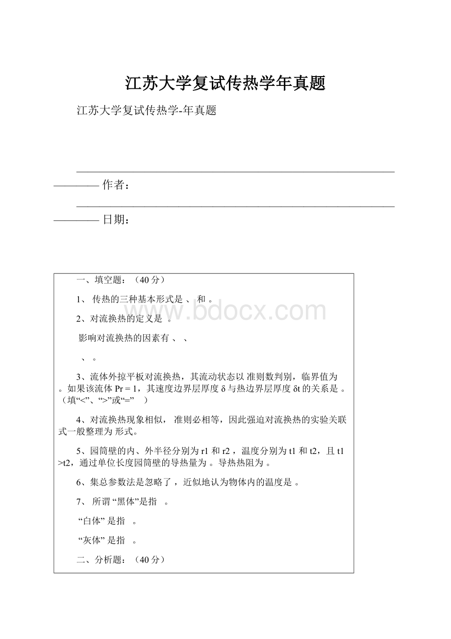 江苏大学复试传热学年真题.docx