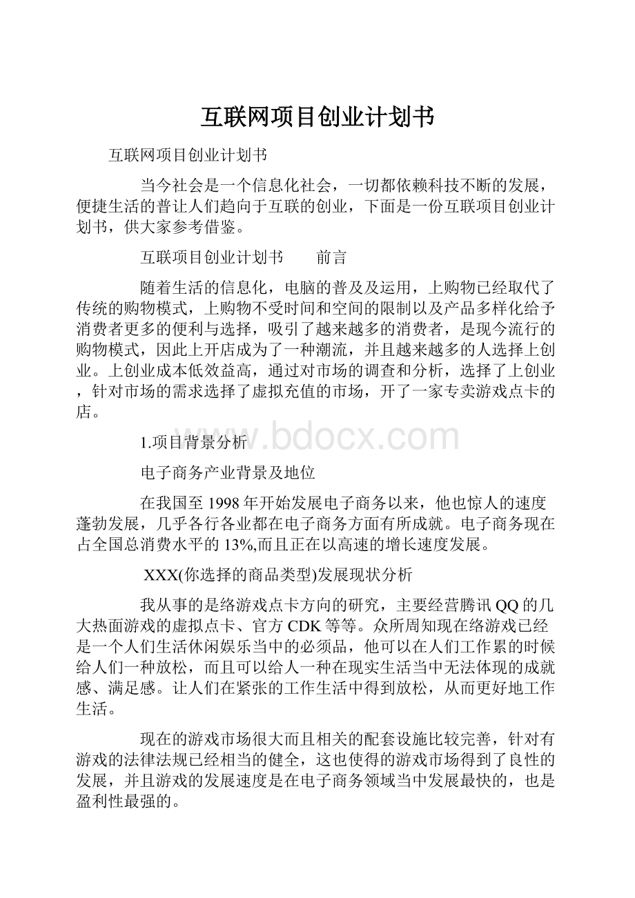 互联网项目创业计划书.docx