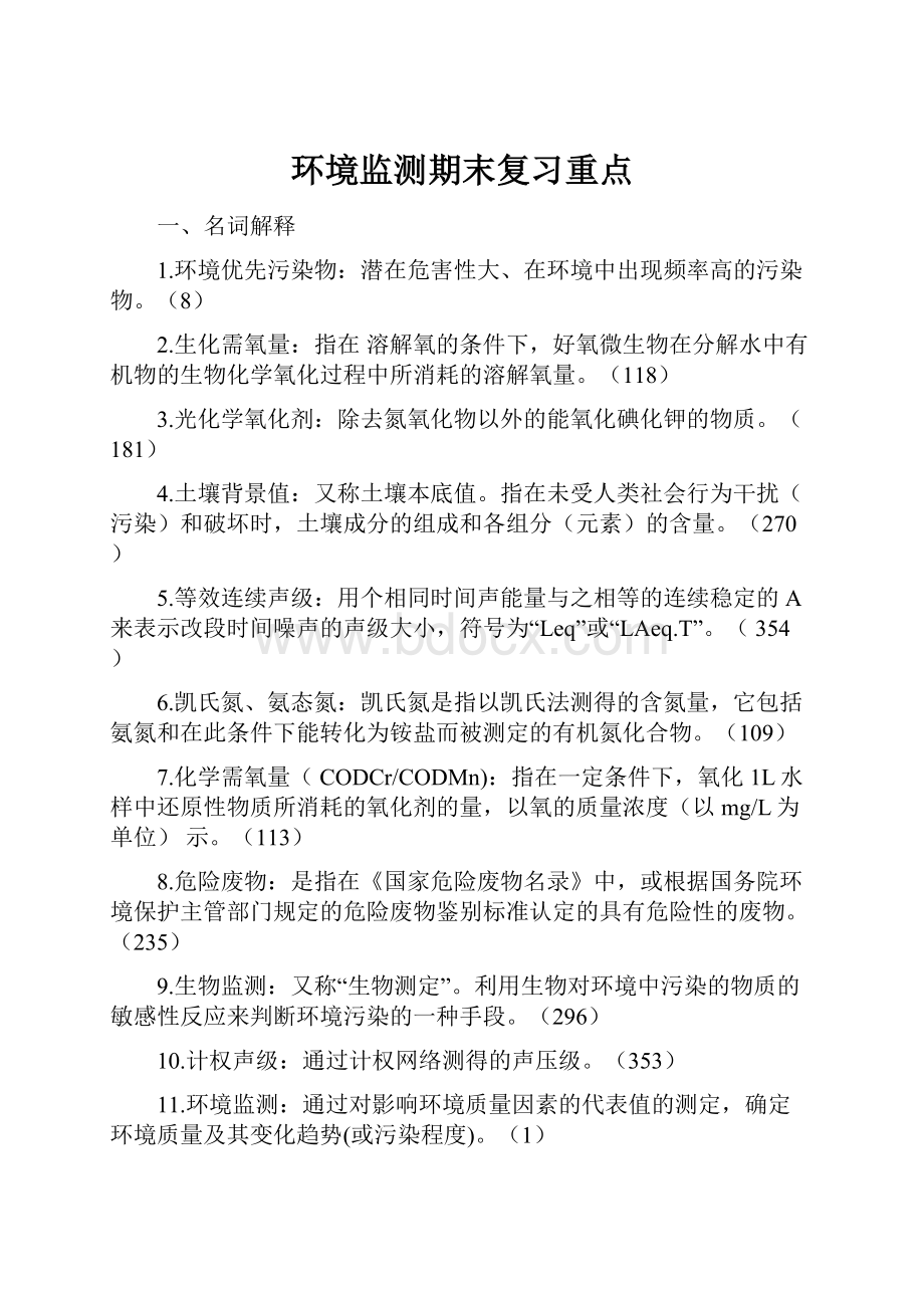 环境监测期末复习重点.docx