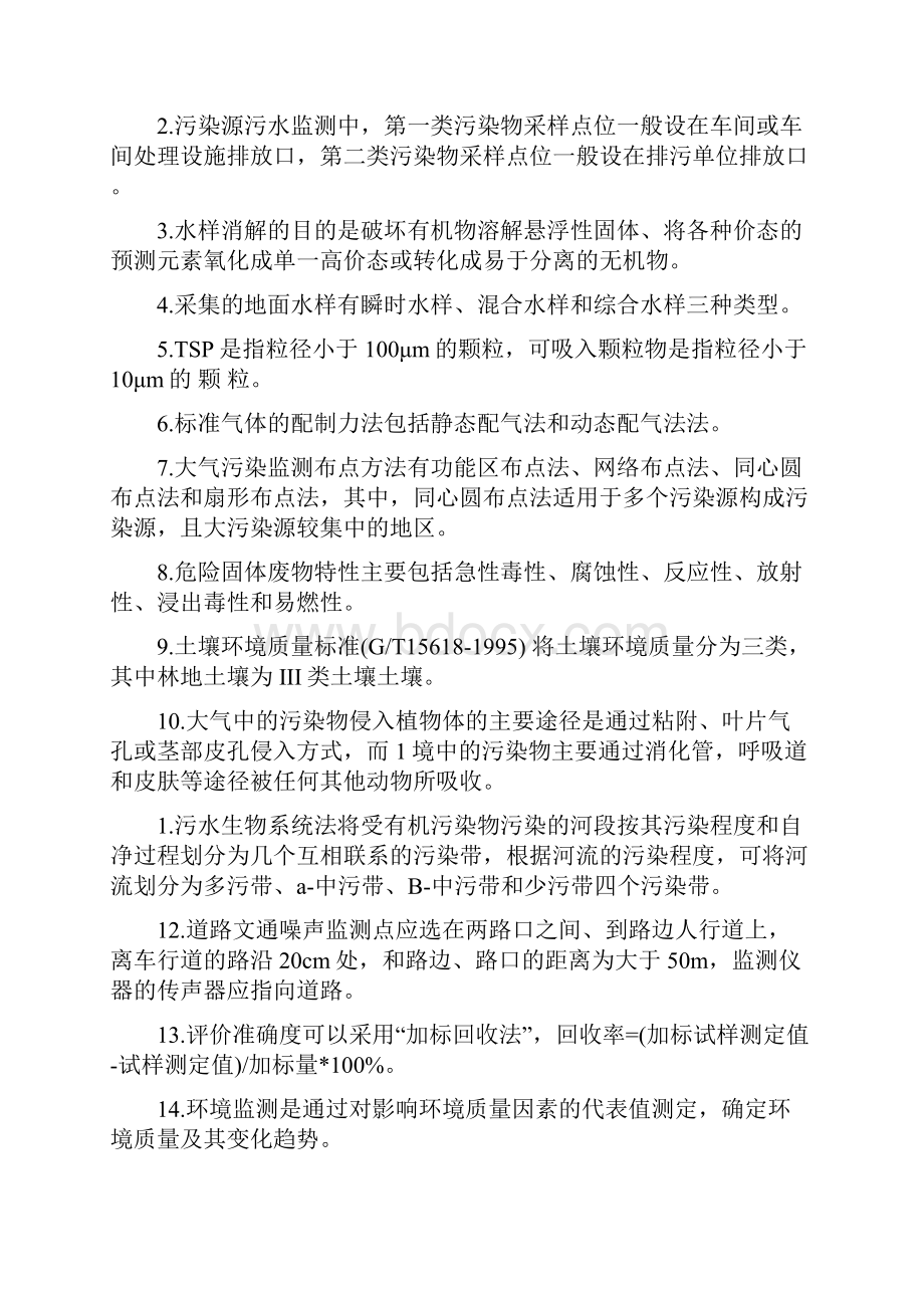 环境监测期末复习重点.docx_第3页