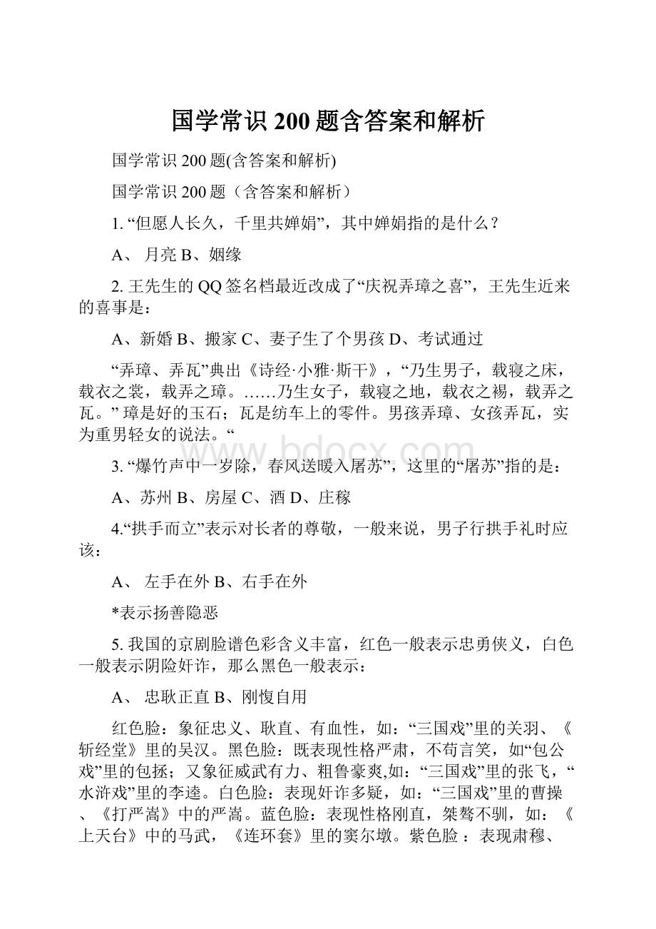 国学常识200题含答案和解析.docx_第1页