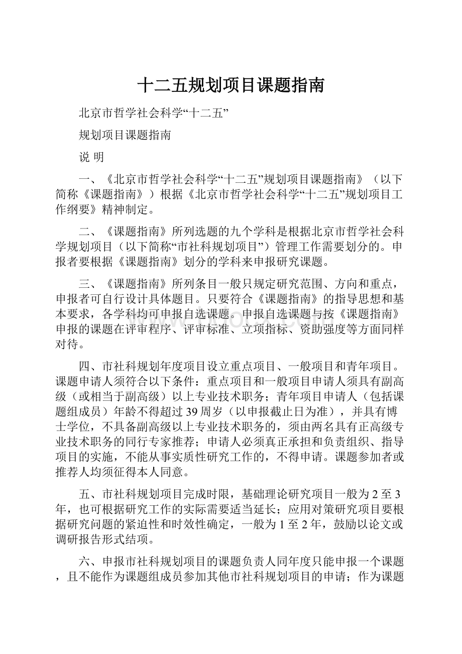 十二五规划项目课题指南.docx