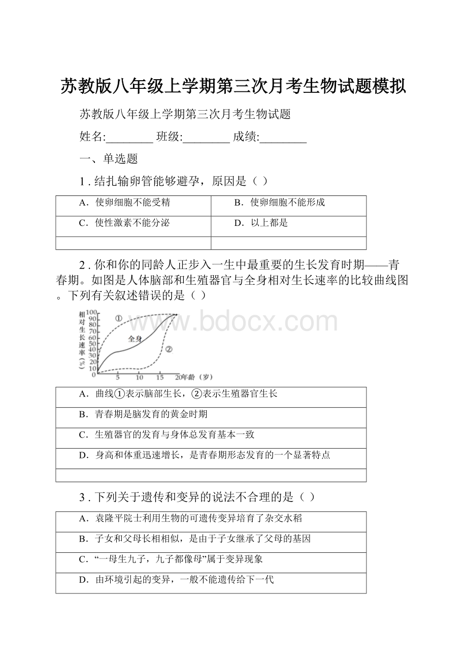 苏教版八年级上学期第三次月考生物试题模拟.docx_第1页