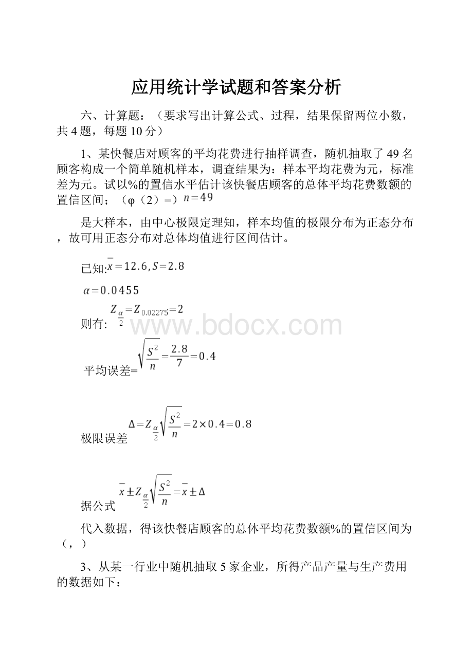 应用统计学试题和答案分析.docx