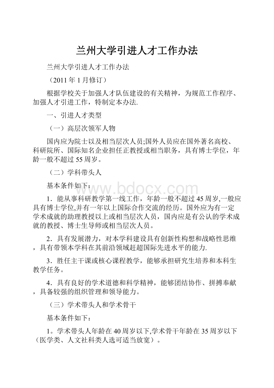 兰州大学引进人才工作办法.docx