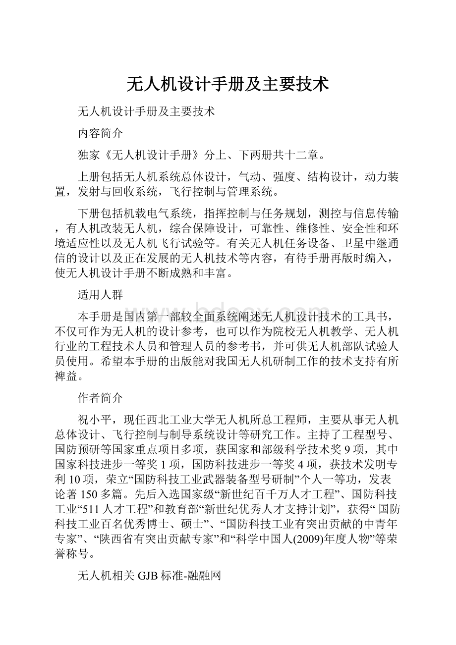 无人机设计手册及主要技术.docx