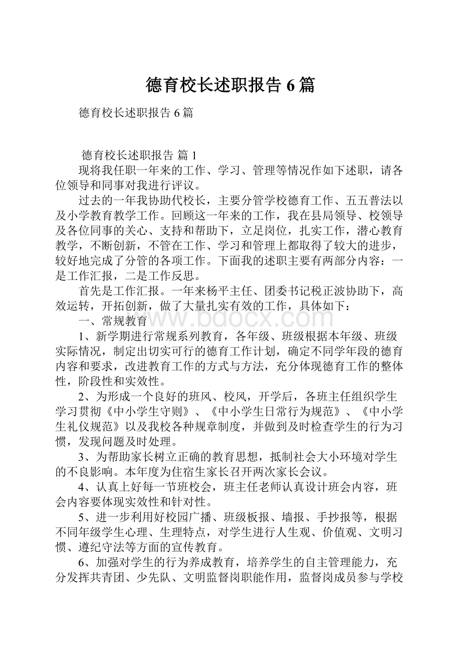 德育校长述职报告6篇.docx_第1页