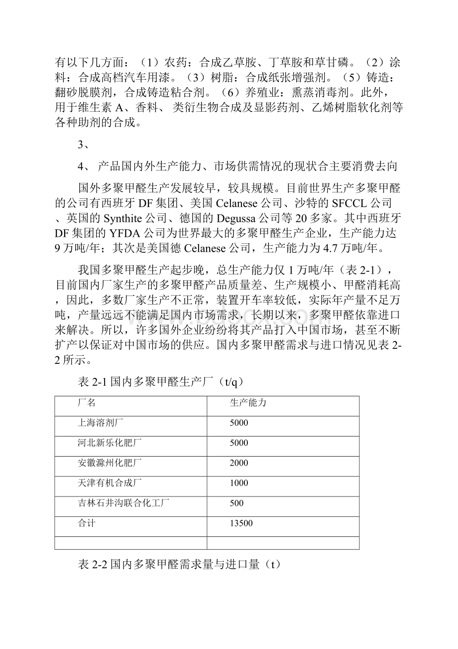 多聚甲醛生产商业计划.docx_第2页