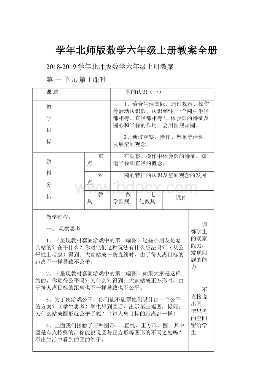 学年北师版数学六年级上册教案全册.docx