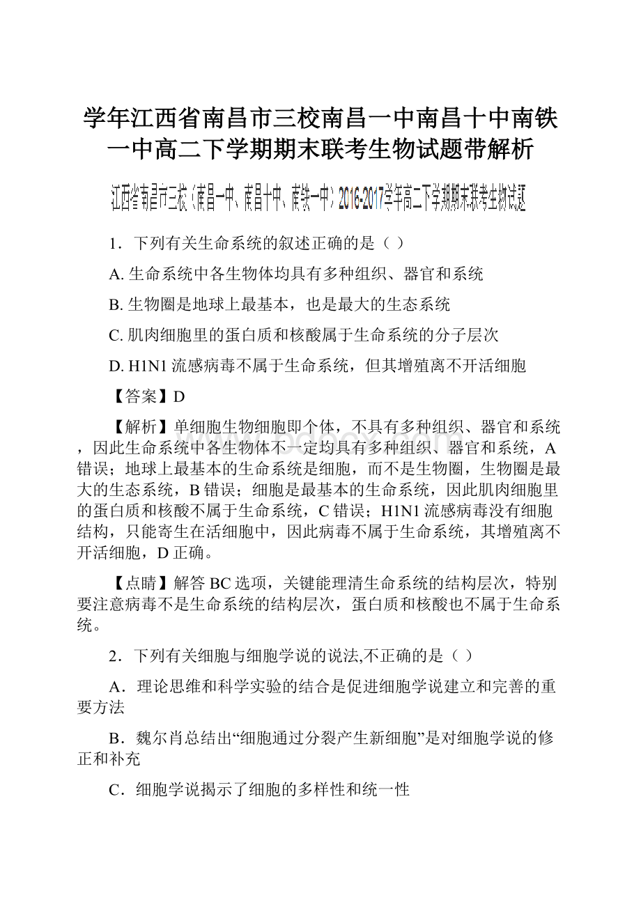 学年江西省南昌市三校南昌一中南昌十中南铁一中高二下学期期末联考生物试题带解析.docx