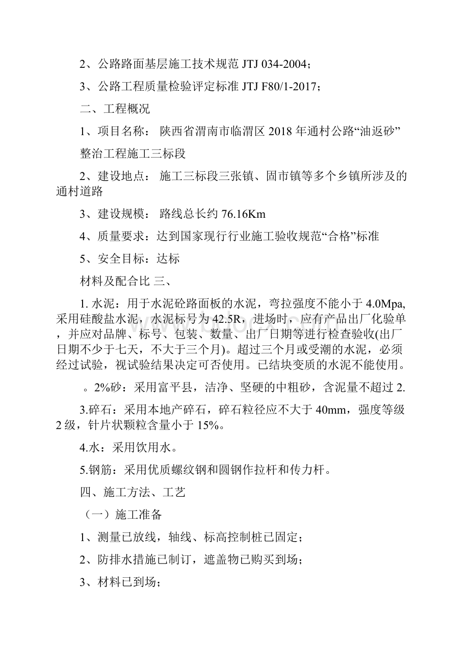 水泥混凝土路面面层施工方案.docx_第3页