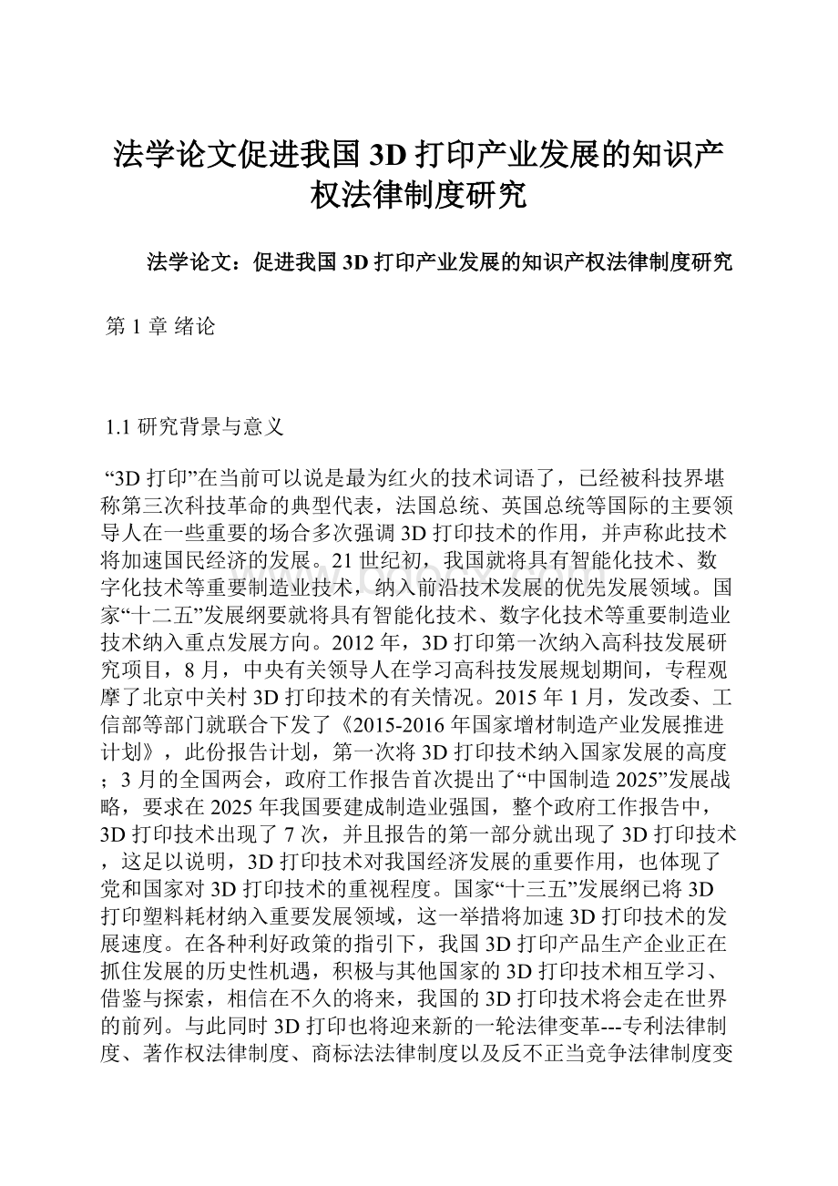 法学论文促进我国3D打印产业发展的知识产权法律制度研究.docx_第1页