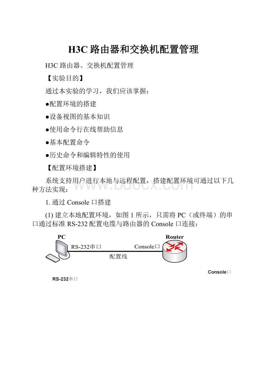 H3C路由器和交换机配置管理.docx_第1页