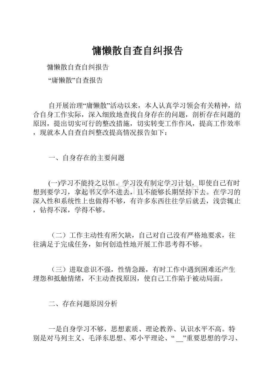 慵懒散自查自纠报告.docx