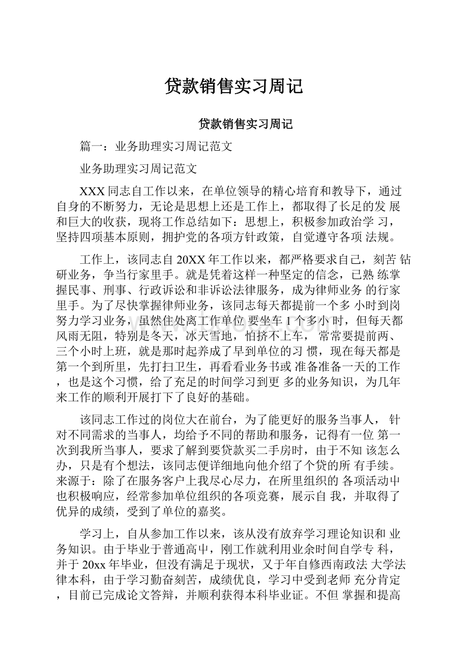 贷款销售实习周记.docx