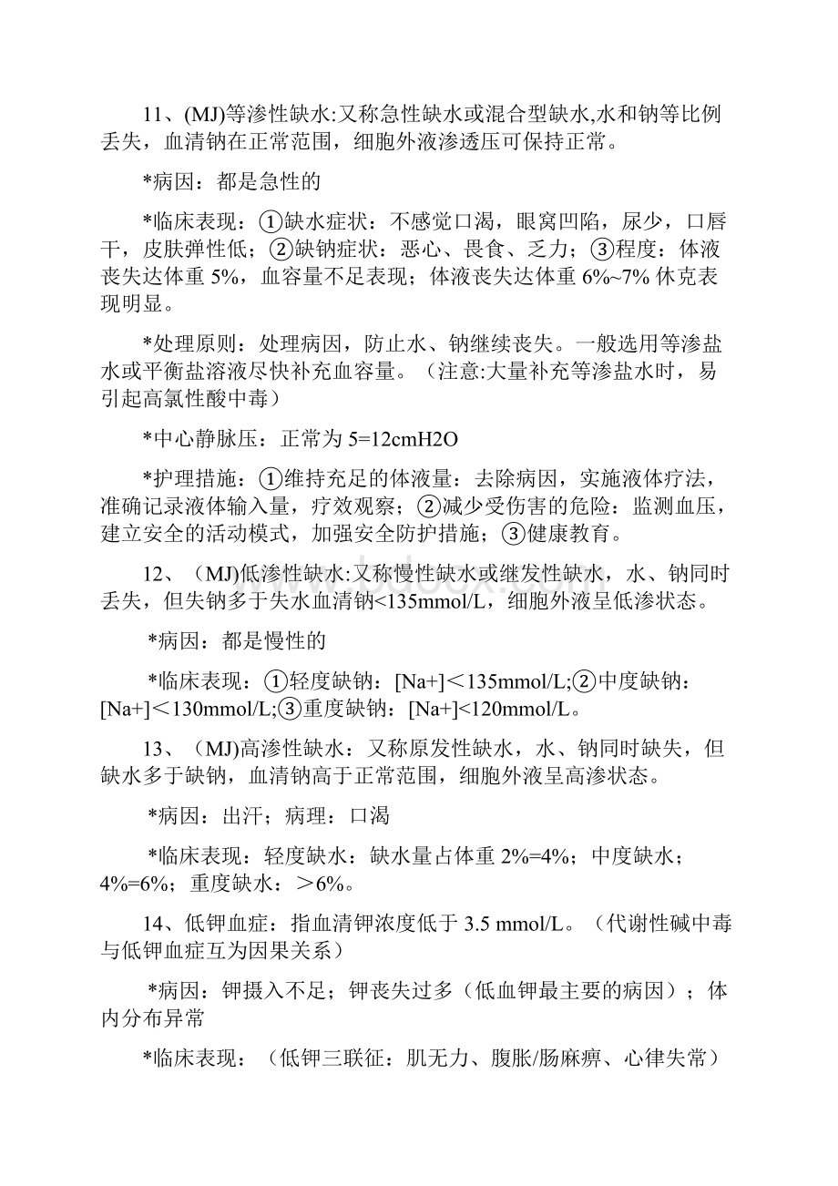 外科护理学内科护理学重点考点整理.docx_第2页