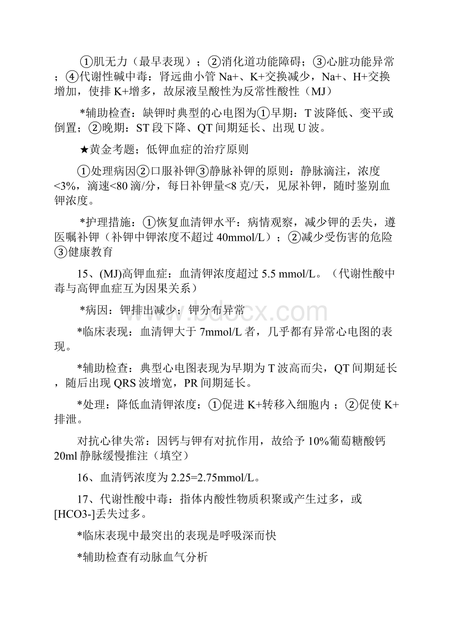 外科护理学内科护理学重点考点整理.docx_第3页