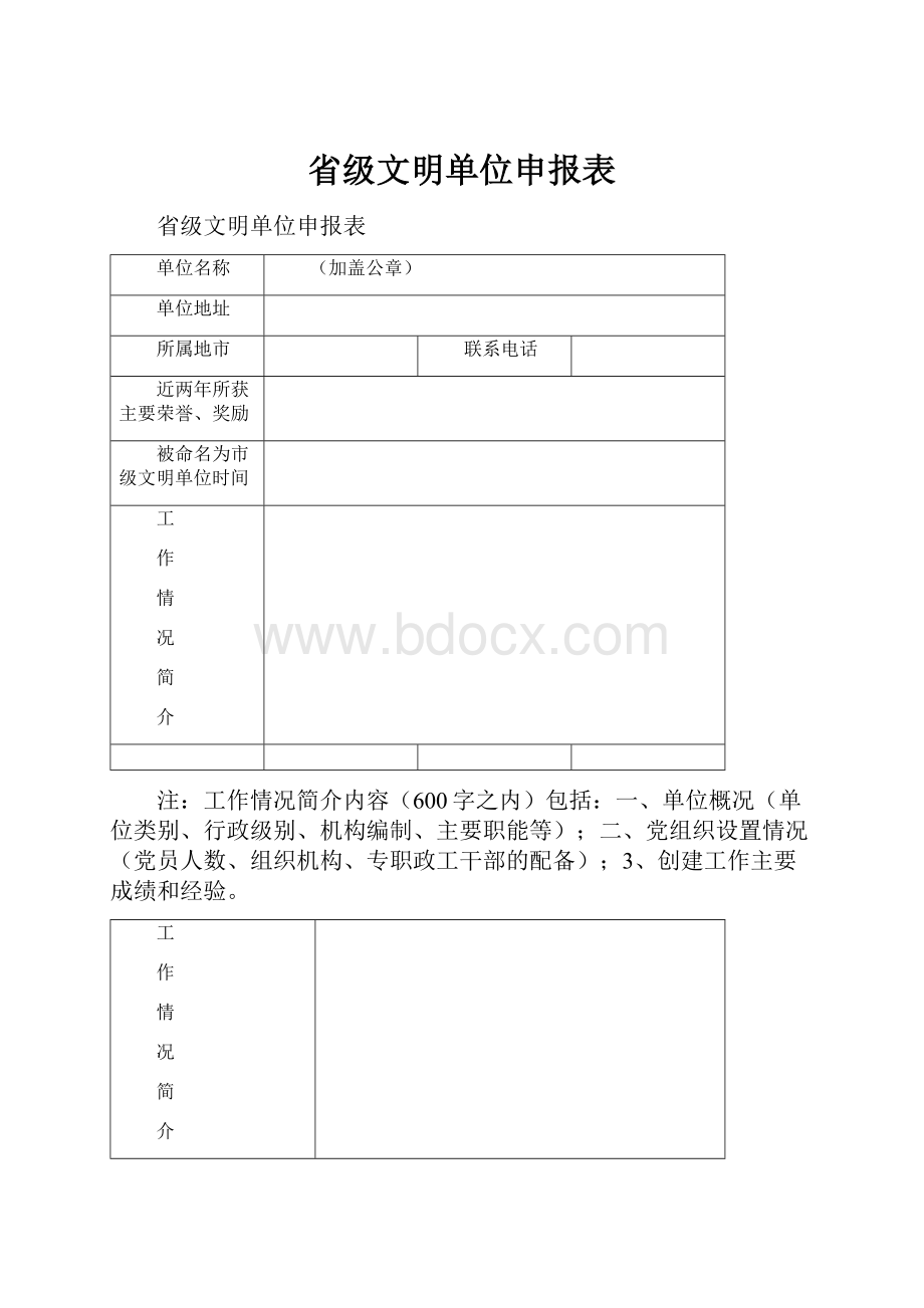 省级文明单位申报表.docx