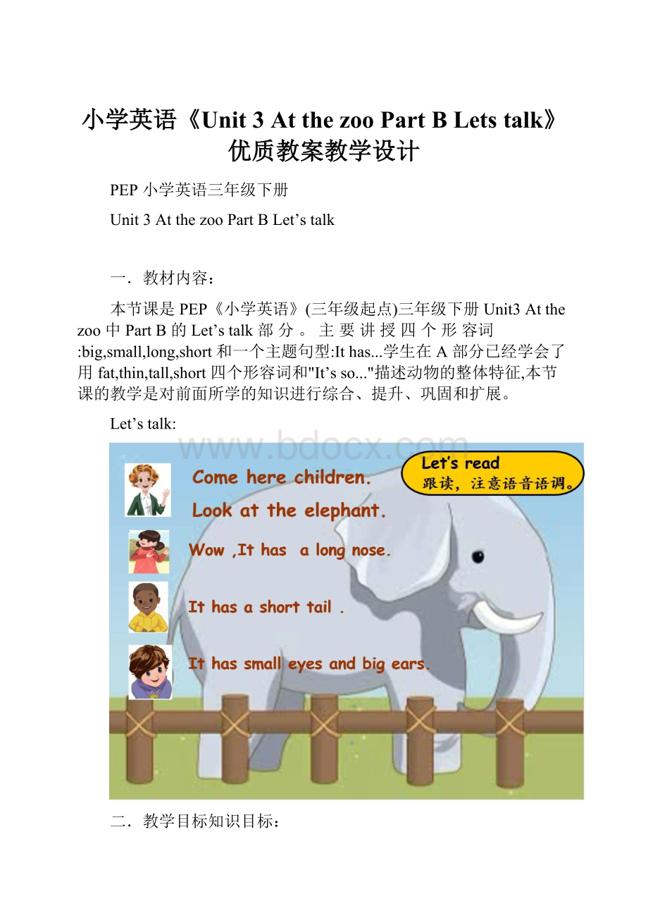 小学英语《Unit 3 At the zoo Part B Lets talk》优质教案教学设计.docx