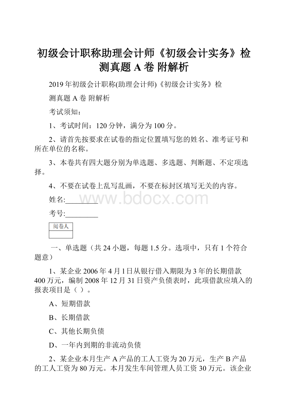 初级会计职称助理会计师《初级会计实务》检测真题A卷 附解析.docx