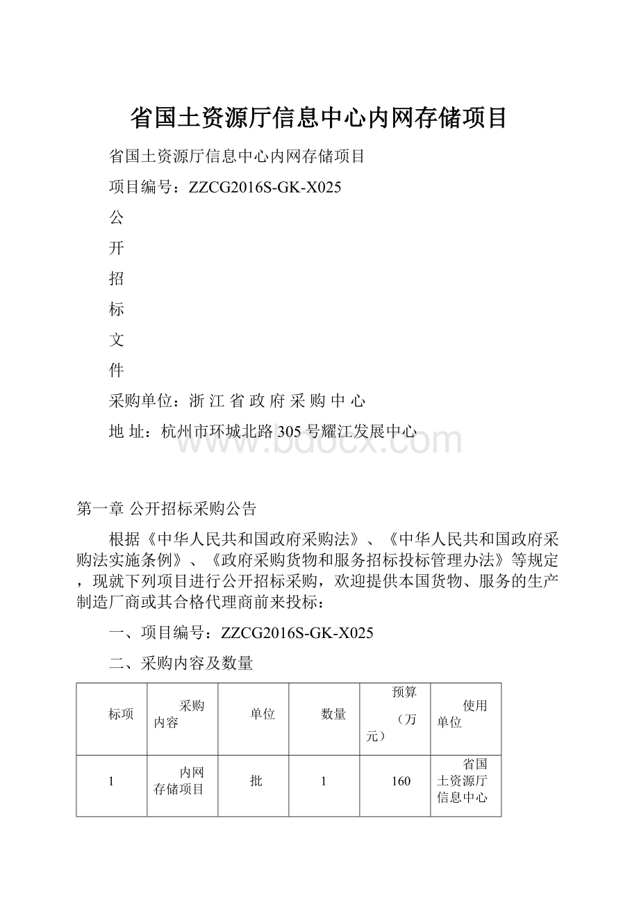 省国土资源厅信息中心内网存储项目.docx