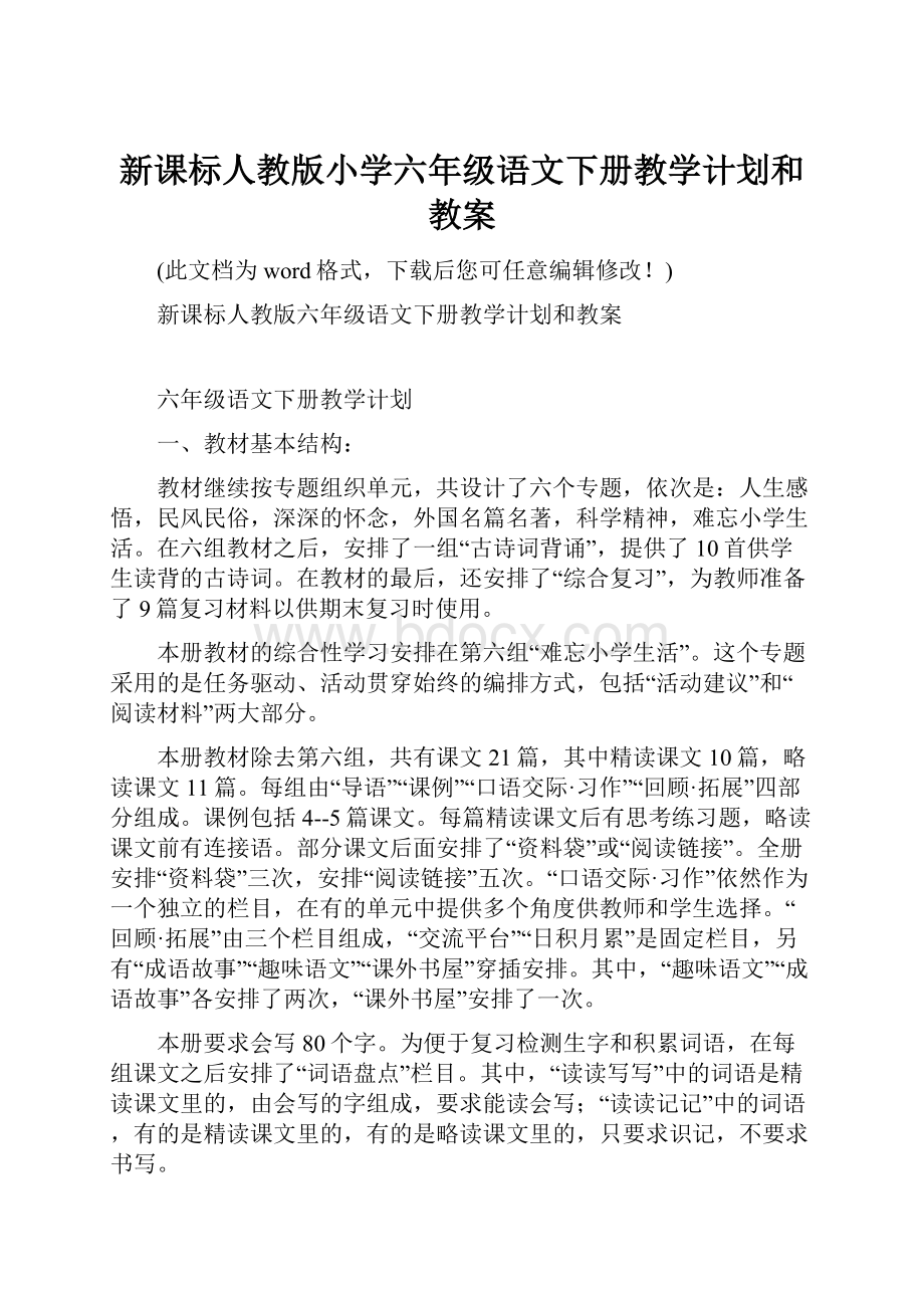 新课标人教版小学六年级语文下册教学计划和教案.docx