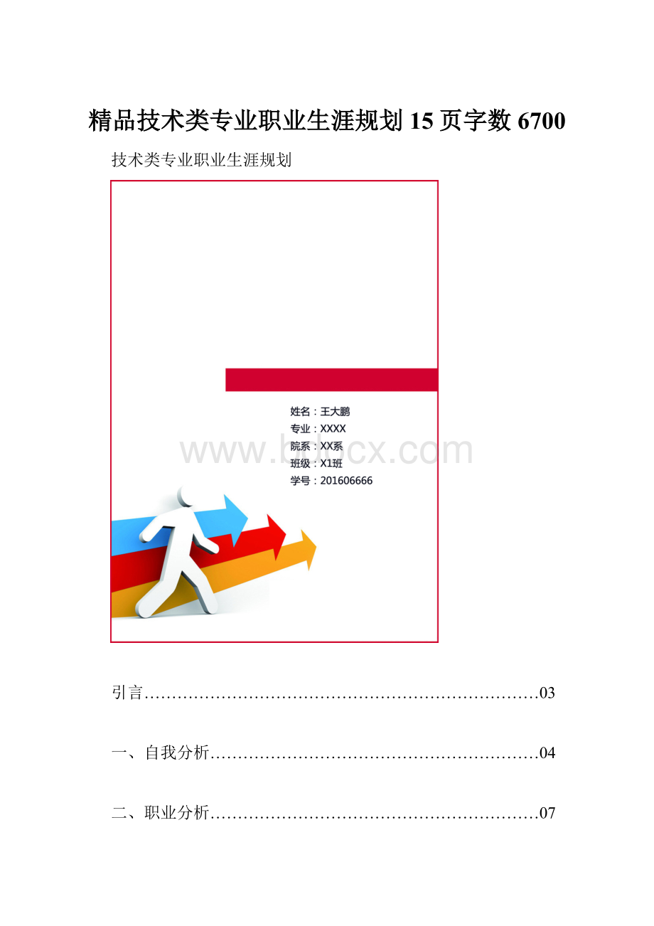 精品技术类专业职业生涯规划15页字数6700.docx_第1页