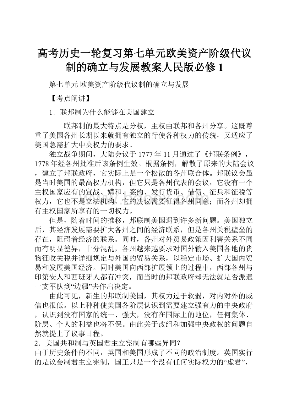 高考历史一轮复习第七单元欧美资产阶级代议制的确立与发展教案人民版必修1.docx