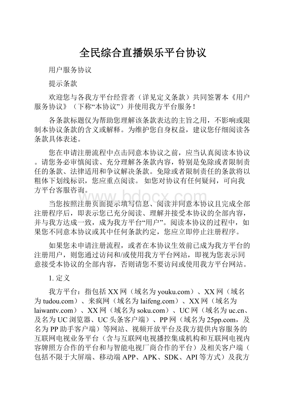 全民综合直播娱乐平台协议.docx_第1页