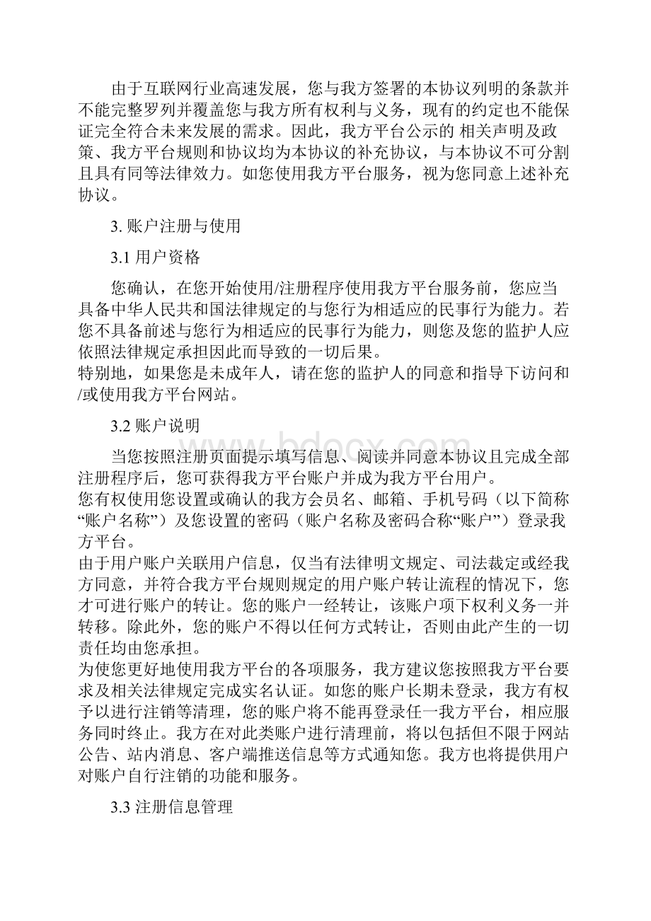 全民综合直播娱乐平台协议.docx_第3页