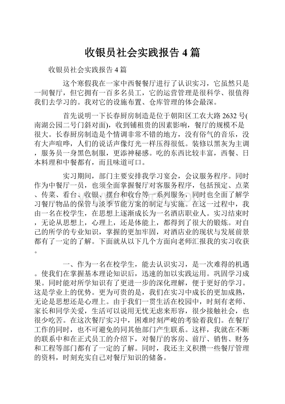 收银员社会实践报告4篇.docx