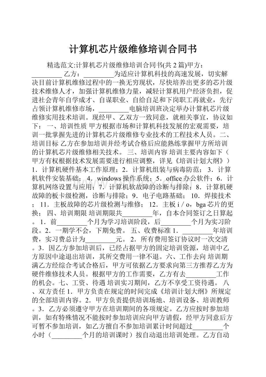 计算机芯片级维修培训合同书.docx