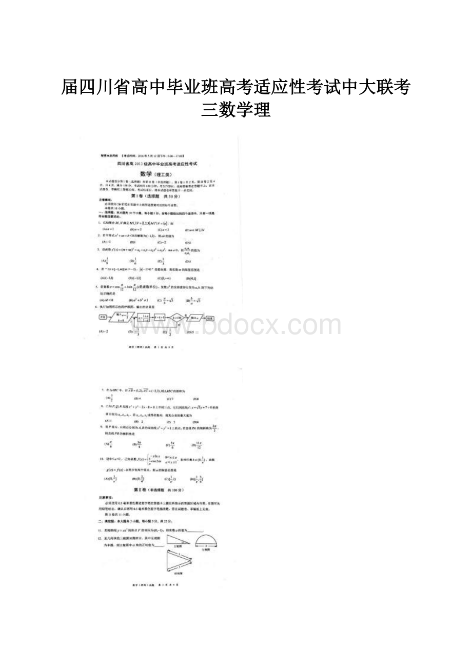 届四川省高中毕业班高考适应性考试中大联考三数学理.docx