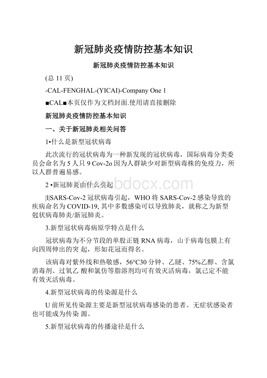 新冠肺炎疫情防控基本知识.docx